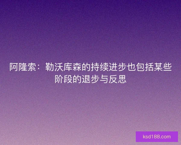 阿隆索：勒沃库森的持续进步也包括某些阶段的退步与反思